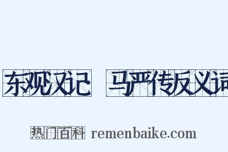 东观汉记·马严传反义词是什么意思的图片